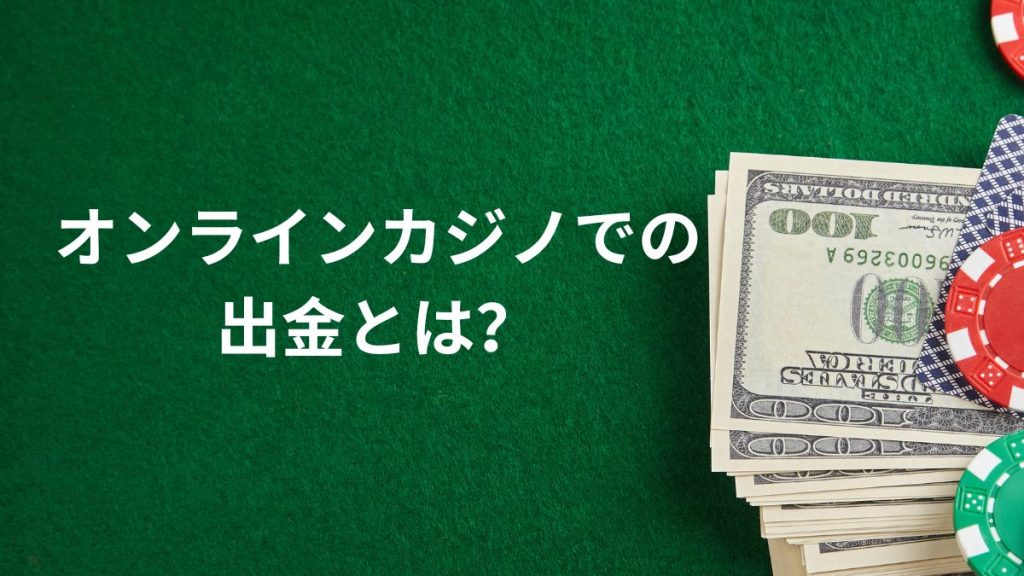 オンラインカジノでの出金とは？基本を押さえよう